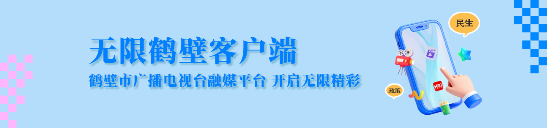 无限鹤壁客户端图.png