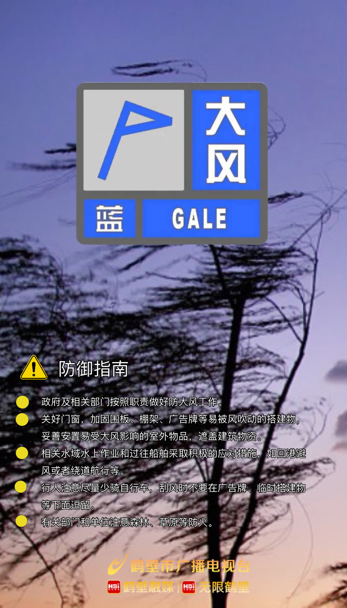 鹤壁发布大风蓝色预警信号