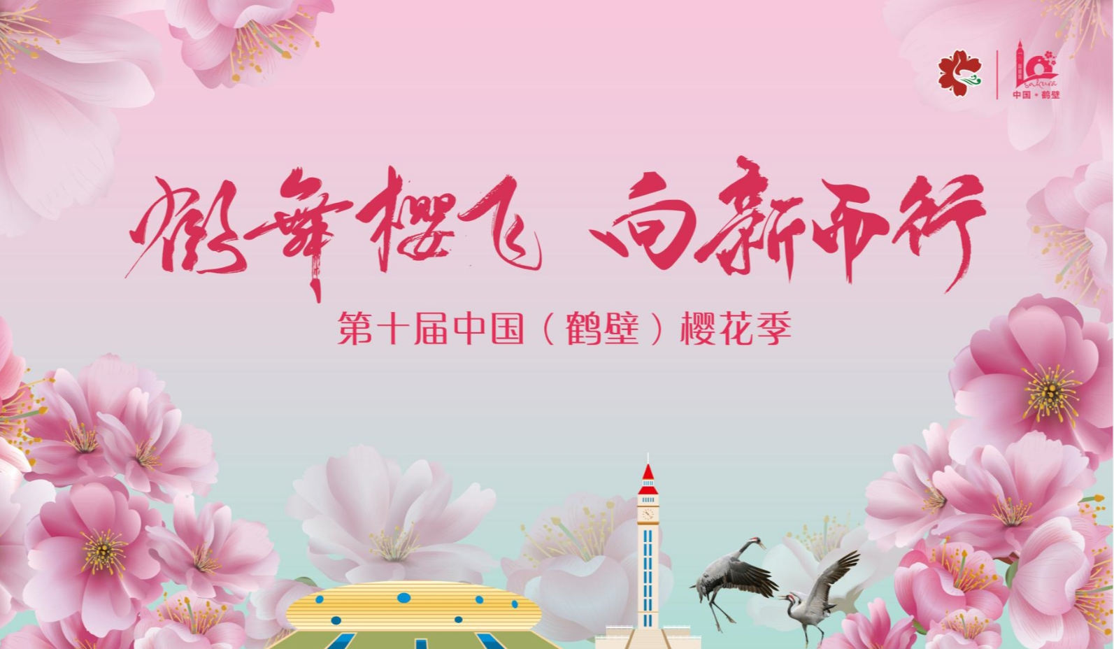 第十届中国鹤壁樱花季具体活动安排来了