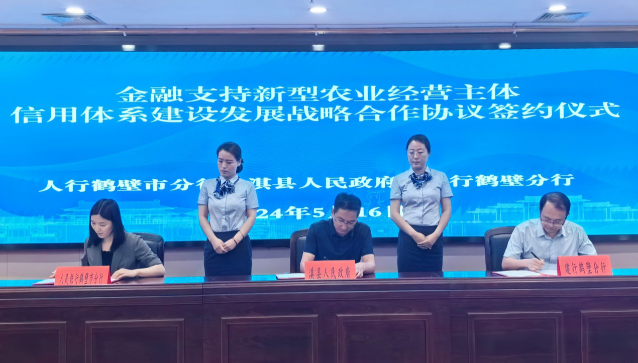 建行鹤壁分行,淇县人民政府,人行鹤壁市分行签订新型农业经营主体信用