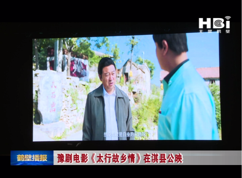 [视频] 豫剧电影《太行故乡情》在淇县公映