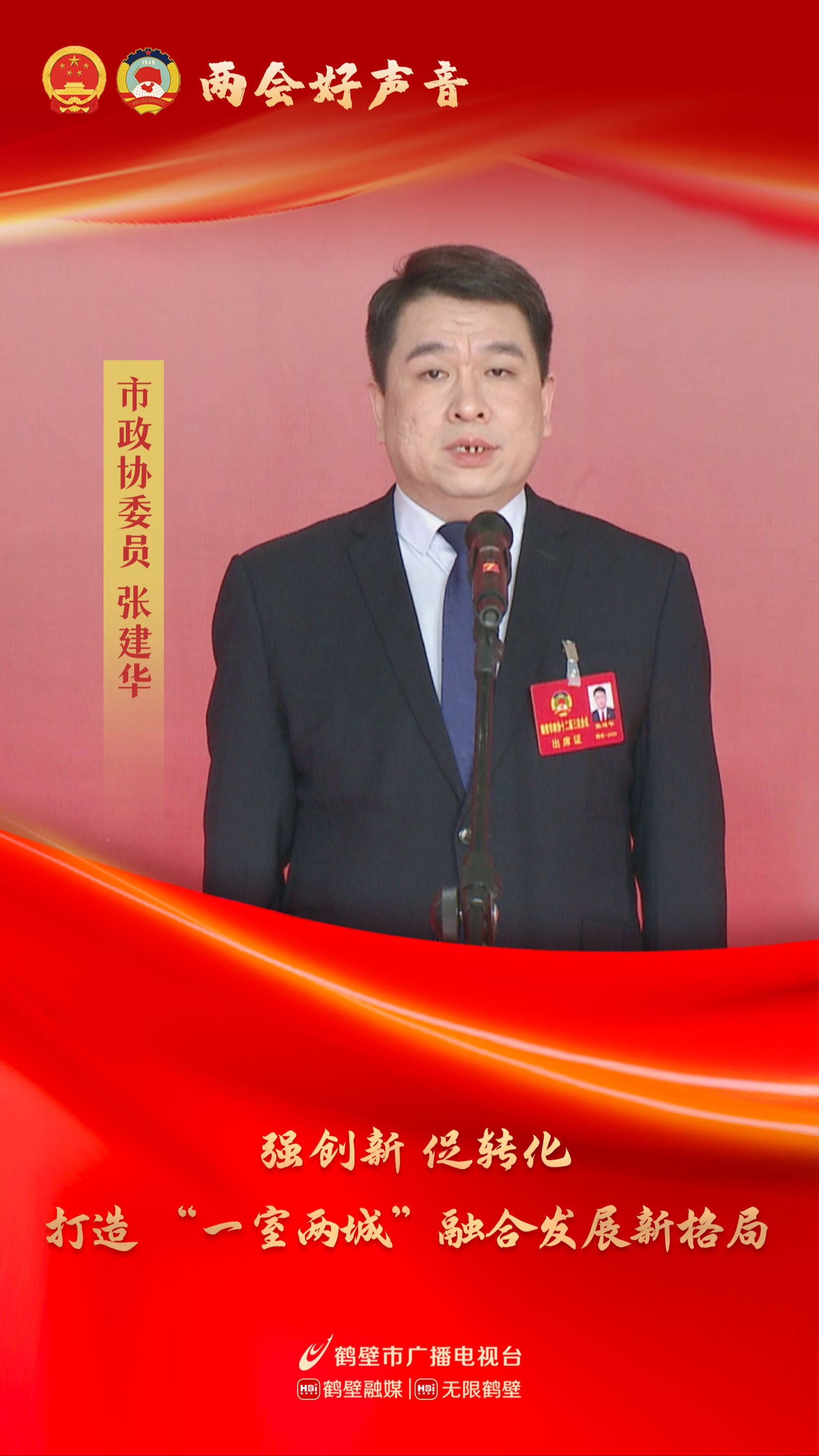 张建华:强创新 促转化 打造 "一室两城"融合发展新格局